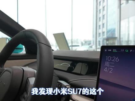 小米SU7的翻转仪表盘还有这个用途 #小米SU7 #翻转仪表盘 #小米汽车