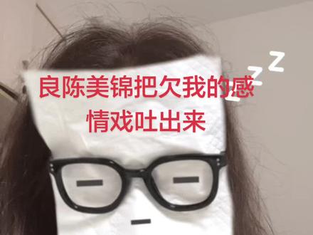 现在良陈美锦给我把感情线吐出来,把拍了没发的自己偷偷摸摸发出来,我可以装作一切没发生#良陈美锦