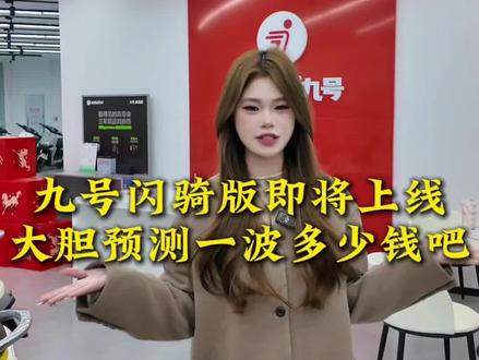 九号电动车闪骑版即将上线 大胆预测一波多少钱吧#行业最强电摩 #九号电动闪骑家族