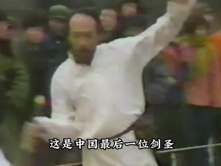 83年真实武林大会,中国最后一位剑圣于承惠,无护具比武险些丧命 #武侠情怀 #真实影像 #真实事件 #珍贵影像