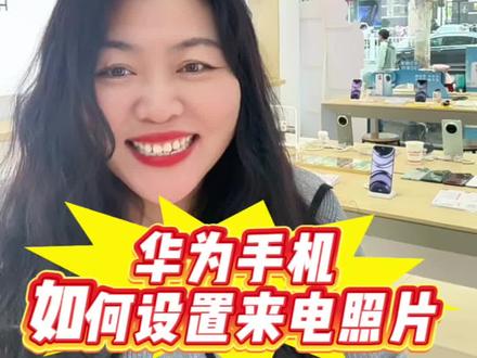手机使用机器--华为手机来电话如何显示照片呢?#手机使用技巧 #华为手机#手机知识 #邯郸同城 #手机