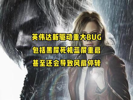英伟达驱动重大BUG!包括黑屏死机蓝屏重启! 甚至还会导致风扇停转!#电脑 #数码科技 #显卡