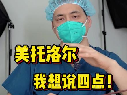 孙雅逊在门诊88:美托洛尔这个药呢,用得太多了。医生介绍这个药j时,最常说的就是“保护心脏”。其实就是让心脏别太兴奋。主要应用场景:心梗后、快室率心律失常(包括早搏)、心脏射血功能下降、某些情况下的降血压及控制心率。我自己没吃过,不过应该有一些人乏力。可以考虑换个药,有些同类药乏力会弱一些。说明书上说不能突然停药,说的没错。但比如你是年轻人,心功能没问题,吃美托洛尔控制室早的话,停就停了,也没啥问题。
#美托洛尔 #心悸 #心跳快 #乏力