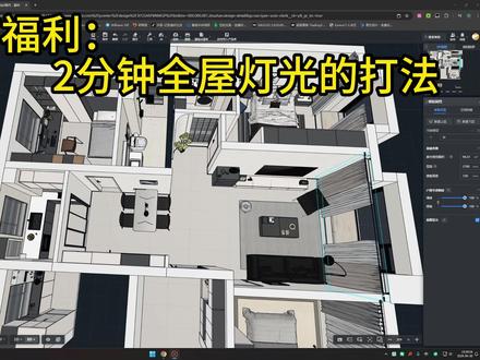 酷家乐灯光,两分钟全屋灯光极速版 大家五一节快乐啊,加更一期,抓紧搞完出来玩呀#设计 #效果图表现 #酷家乐 #灯光渲染