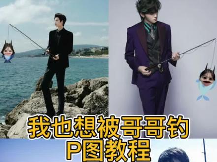 我也想被哥哥钓详细P图教程来啦!#我也想被哥哥钓 #易烊千玺 #张凌赫 #醒图 #醒图创作者 易烊千玺 鱼贴纸P图怎么弄 我也想被哥哥钓P图王俊凯 我也想被哥哥钓 钓鱼P图 我也想被哥哥钓素材 王一博钓鱼图片 我也想被哥哥钓易烊千玺素材 我也想被你哥哥钓详细教程 宋亚轩 鱼贴纸P图怎么弄范丞丞 我也想被哥哥钓P图教程 我也想被哥哥钓蔡徐坤 易烊千玺钓鱼原图 钓鱼竿素材P图 我也想被哥哥钓张凌赫