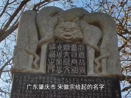 广东肇庆市,宋徽宗给起的名字#肇庆 #抖出你的家乡 #城市记忆 #历史 #知识