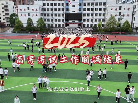 2025 高考考试工作圆满结束#寻美武都#厚道甘肃