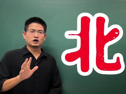 北字适合用于名字吗?#名字 #取名 #汉字 #宝宝起名 #国学文化