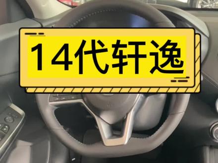 #秦皇岛 #日产 #14代轩逸 14代轩逸,内饰