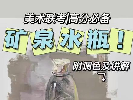 听说,这是美术生最害怕画的?
一看就会的矿泉水瓶教学,保姆级教学#美术生 #艺考 #零基础学画画 #画画 #矿泉水