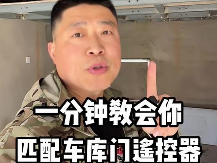 翻板车库门遥控器配对教程,1分钟自己搞定 #车库门遥控器匹配 #卷帘门遥控器 #车库门翻板门 #车库门配遥控器 #锁匠技术培训