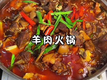 冷冷的天气配上这个羊肉火锅,吃得太过瘾啦,做法简单,而且没有任何膻味#羊肉火锅 #火锅 #羊肉 #天冷了吃点啥 #美食