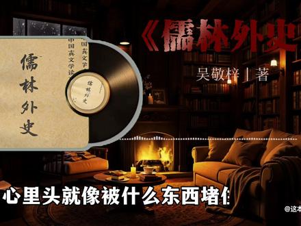 #儒林外史 #一本好书 #书籍解读 #读书 第三十一集|每天读一本书,今天我们读《儒林外史》分享给大家。