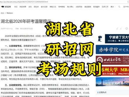 湖北省研招网考场规则#考研 #26考研 #研招网 #考场规则 #考试注意事项