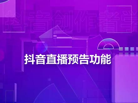 #直播课堂 抖音直播预告功能,快来使用吧!