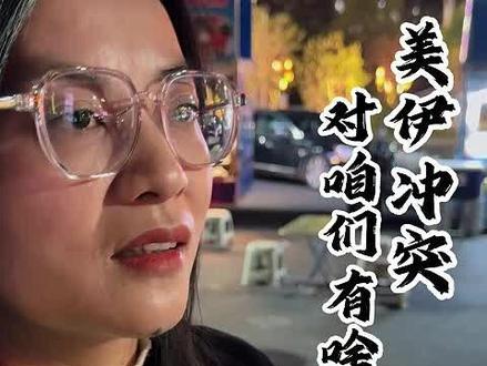 美伊冲突对咱们有什么影响#商业思维 #商业模式#金融常识 #财经 #老百姓关心的话题