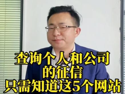 查询个人和公司的征信,只需记住这5个网站,远离烂人。#征信#老赖 #老板 #老板思维