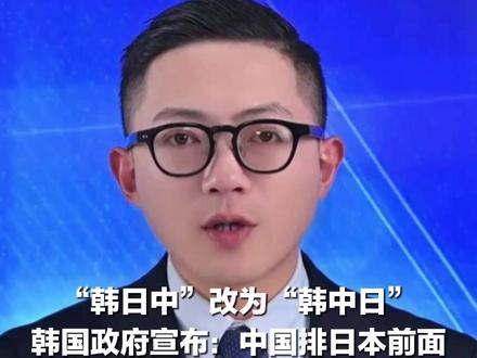 “韩日中”改为“韩中日” 韩国政府宣布:中国排日本前面 韩联社:改善对华关系举措之一