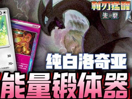 【简中PTCG】15.0 能量锻体 纯白洛奇亚 卡组介绍 #宝可梦 #宝可梦卡牌 #洛奇亚 #纯白洛 #青年创作者成长计划