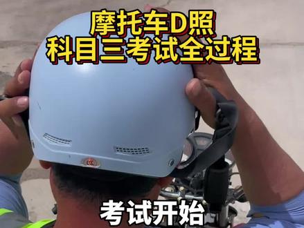 #考摩托车三轮车驾照 摩托车科目三全过程#摩托驾照