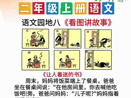#二年级上册语文 《语文园地八》看图讲故事,家长收藏起来,让孩子读一读记一记吧!#小学语文 #看图说话 #父与子#看图写话范文