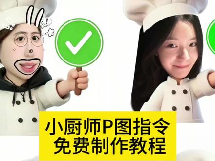 小厨师举牌制作教程来了#剪映 #剪映图片设计 #小厨师P图模板教程 #小厨师P图 #小厨师P图教程 厨师手举牌设计 厨师手举牌表情包 厨师手举牌抠图 厨师手举牌对错 厨师手举牌P图 厨师手举牌对错P图教程 厨师对错模板图 厨师手举牌创意 手持对错牌 小厨师对错手举牌 小厨师举牌 小厨师举牌ai指令 小厨师举牌卡通 小厨师举牌定制对错 小厨师举牌定制小厨师举牌对错P图教程 小厨师对错手举牌 小厨师举牌ai指令 小厨师举对错牌素材