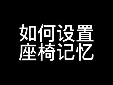 技术专家小何又来了,这次教你如何设置座椅记忆#dou是好车 #凯迪拉克 #男人的梦想 #座椅记忆怎么设置