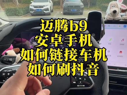 迈腾b9如何刷抖音#迈腾b9 #用车小知识