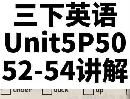 三年级下册英语Unit5,P50,52,53,54语音讲解。#学浪计划 #英语学习 #乐学英语 #每天学习一点