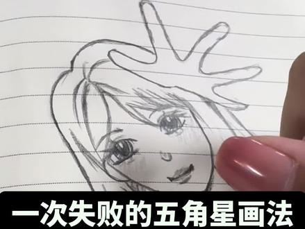 #五角星翻花绳 #日常摸鱼 画星星太紧张了画失败了☹️