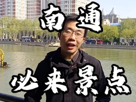 来南通必打卡这些地方,一起来看看~#旅行推荐官
