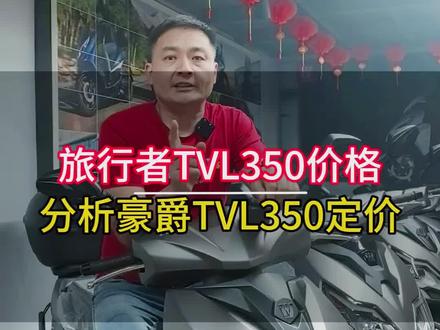 豪爵新款大踏板TVL350将会是一个什么定价?#TVL350 #豪爵350踏板 #豪爵新款 #大踏板