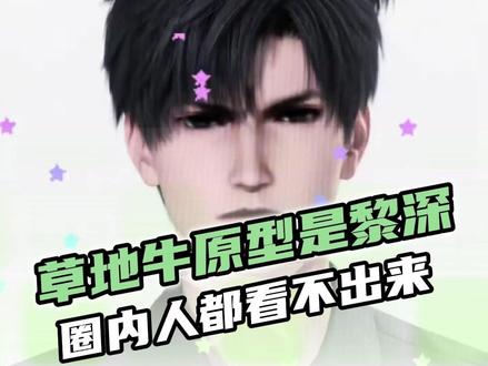 草地牛竟然是黎深的黑图 #哈哈哈 #万万没想到 #草地牛 #黎深
