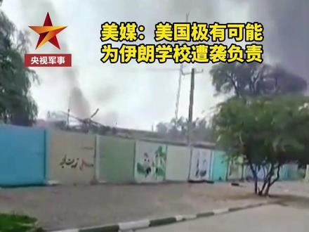 最有可能是美军发动了袭击!美媒:#美国 极有可能为#伊朗 学校遭袭负责 (朝闻天下)