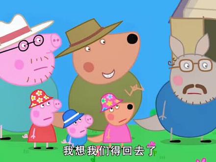 小猪佩奇#儿童动画片#动画短片#小猪佩奇