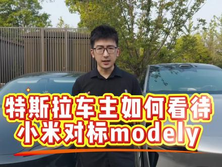 特斯拉车主如何看待小米对标Model Y? #我和我的小米汽车 #小米yu7gt #雷军 #特斯拉 #modely @赛博老法师CyberGodFather @雷军 @小米汽车 @李肖爽