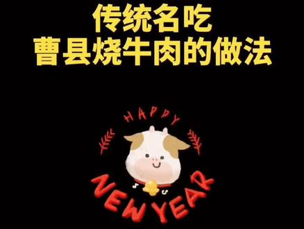 鲁西南传统名吃,曹县烧牛肉的简单做法,你学会了吗?#好食材好味道 #传承中华美食 #美食教程
