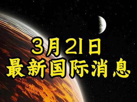 3月21日最新国际消息(7)#全球创作者计划#零基础看懂全球