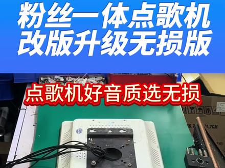 点歌机想要好音质就选无损不管改机还是新机#点歌机 #音响 #KTV