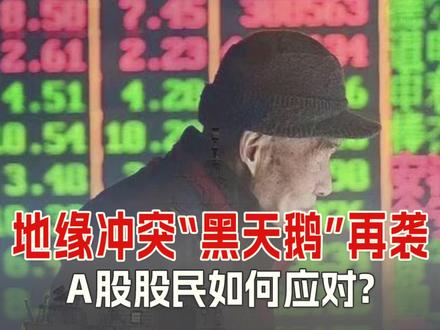 地缘冲突“黑天鹅”再袭!A股股民如何应对?#A股 #美以袭击伊朗