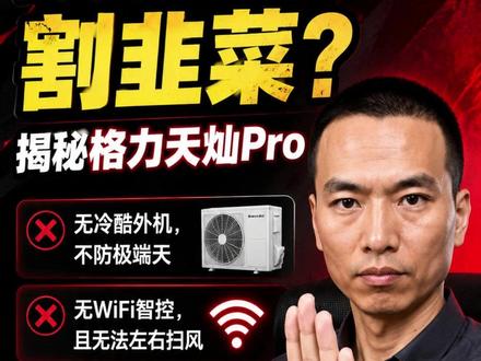 格力天灿Pro这款空调到底怎么样?到底值不值得买? 因为它是一款格力纯线下售卖的型号,线上正规渠道基本找不到。而你在网上刷到的相关视频,基本上都是格力门店导购自己发的,为了冲业绩,他们绝对只夸优点不提缺点。同价位段,我们完全可以去线上买另一款神机——格力云佳Pro!
#格力天灿Pro #格力云佳Pro #格力空调 #空调怎么选 #省电空调