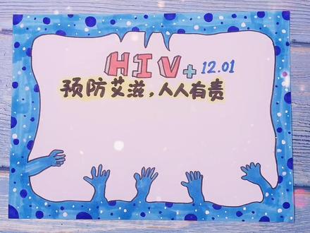 预防艾滋病手抄报,作业来啦!~#预防艾滋 #手抄报