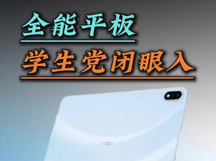 学生党闭眼入的全能好搭子登场!OPPO Pad 6与Pad Air5星动白现已开售!#OPPOPad6 #OPPOPadAir5 #OPPO平板 #618OPPO省心狂补节狂欢中 #OPPO618