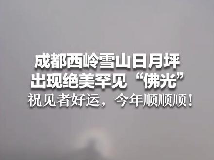 成都西岭雪山日月坪 出现绝美罕见“佛光” 形成需阳光、地形、云海完美配合 祝见者好运,今年顺顺顺!