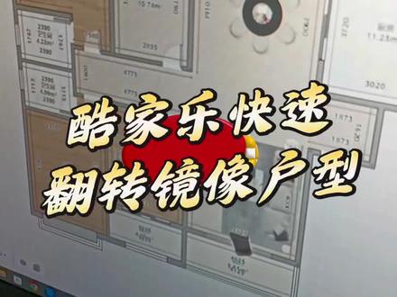 酷家乐快速翻转户型 带视频教程的酷家乐书籍#全案设计培训 #室内设计培训 #全屋定制设计培训 #酷家乐 #cad @抖音小助手 @电商小助手