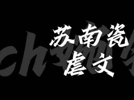 #ch圈 我恨你,网易,改个名字封了180天😭😭 感谢各位广大网友们,让我的罗瓷甜文升到了3.9万播放量😊😊
