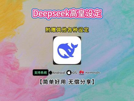 《知识宝箱》Deepseek高皇设定,Deepseek设定,Deepseek指令
#Deepseek高皇设定 #Deepseek设定 #Deepseek指令 #Deepseek #Deepseek人物设定