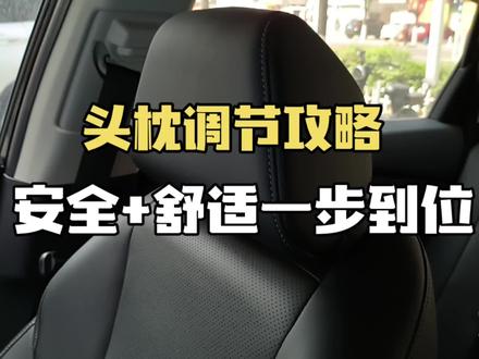 雅阁头枕正确调法|安全+舒适一步到位#雅阁 #十一代雅阁 #11代雅阁 #本田雅阁 #每天一个用车知识