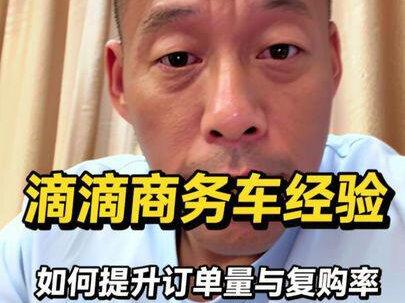 最近在跑滴滴商务车,开的是豪华车或者商务车型。想问问有没有同行分享下经验——怎么才能更好地获取订单?还有老客户的复购率要怎么提高呀?
#滴滴商务车