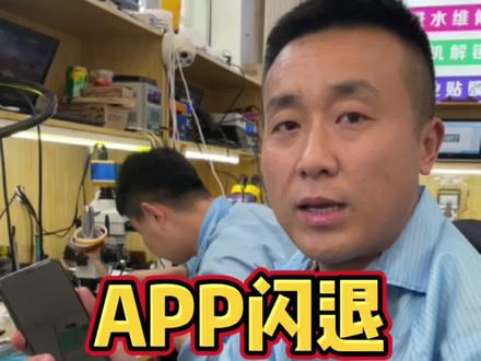 app闪退,千万别着急删除#哈尔滨修手机 #凯哥教你懂手机 #哈尔滨二手手机